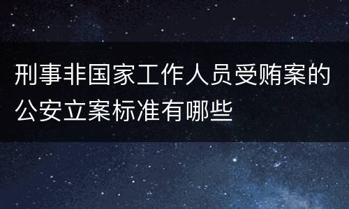 刑事非国家工作人员受贿案的公安立案标准有哪些