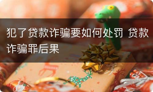 犯了贷款诈骗要如何处罚 贷款诈骗罪后果