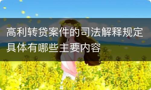 高利转贷案件的司法解释规定具体有哪些主要内容