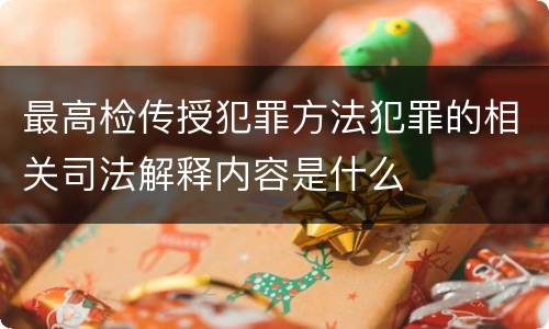 最高检传授犯罪方法犯罪的相关司法解释内容是什么