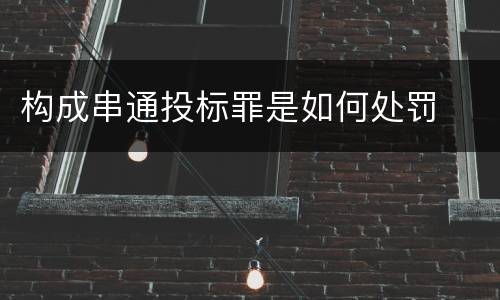 构成串通投标罪是如何处罚