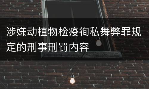 涉嫌动植物检疫徇私舞弊罪规定的刑事刑罚内容