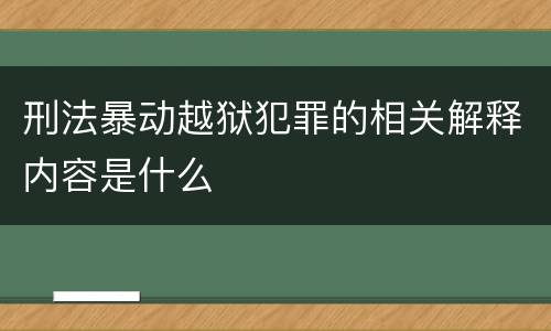 刑法暴动越狱犯罪的相关解释内容是什么