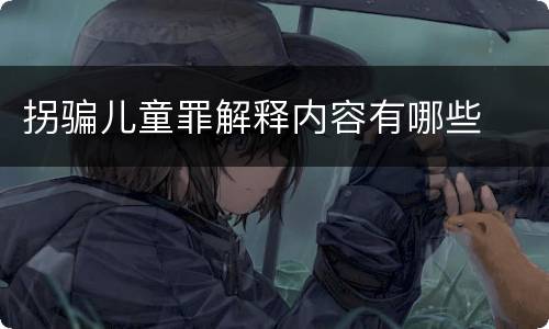 拐骗儿童罪解释内容有哪些