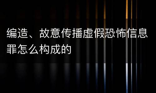 编造、故意传播虚假恐怖信息罪怎么构成的