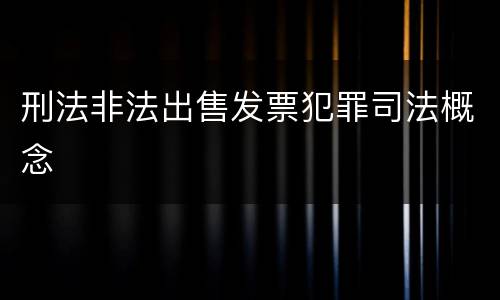 刑法非法出售发票犯罪司法概念