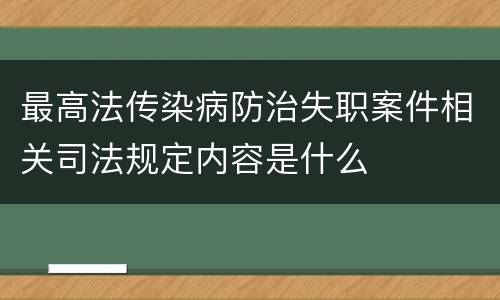 最高法传染病防治失职案件相关司法规定内容是什么