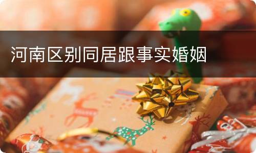 河南区别同居跟事实婚姻