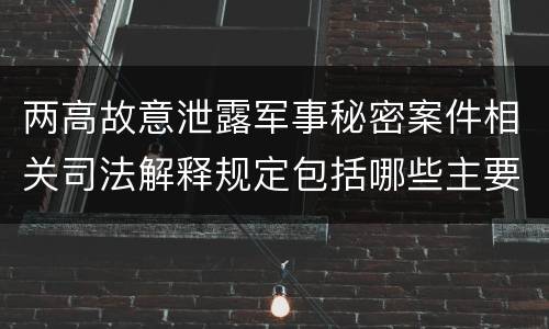 两高故意泄露军事秘密案件相关司法解释规定包括哪些主要内容