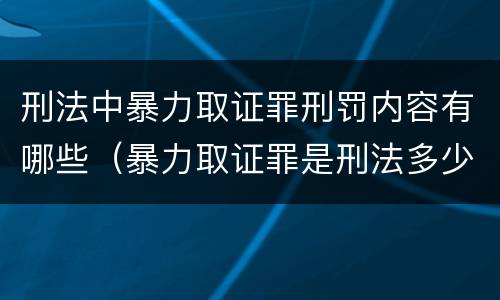 刑法中暴力取证罪刑罚内容有哪些（暴力取证罪是刑法多少条）
