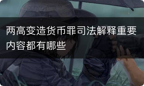 两高变造货币罪司法解释重要内容都有哪些