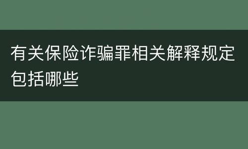 有关保险诈骗罪相关解释规定包括哪些