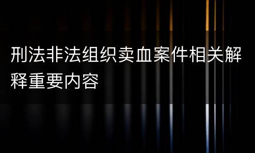 刑法非法组织卖血案件相关解释重要内容