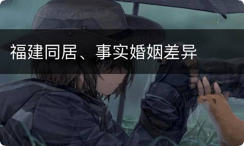 福建同居、事实婚姻差异