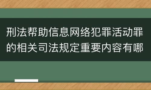刑法帮助信息网络犯罪活动罪的相关司法规定重要内容有哪些