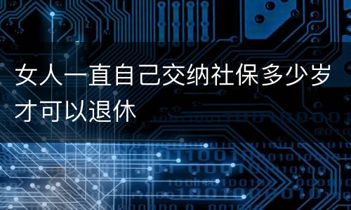 女人一直自己交纳社保多少岁才可以退休