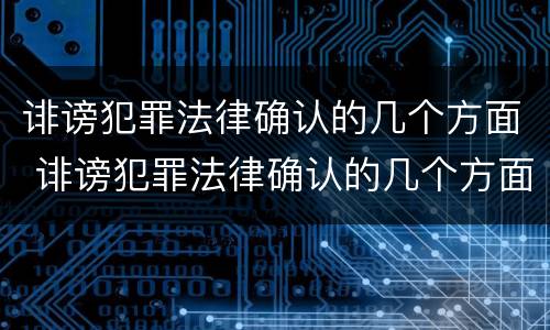 诽谤犯罪法律确认的几个方面 诽谤犯罪法律确认的几个方面内容