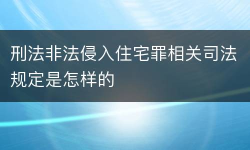 刑法非法侵入住宅罪相关司法规定是怎样的