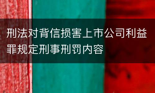 刑法对背信损害上市公司利益罪规定刑事刑罚内容