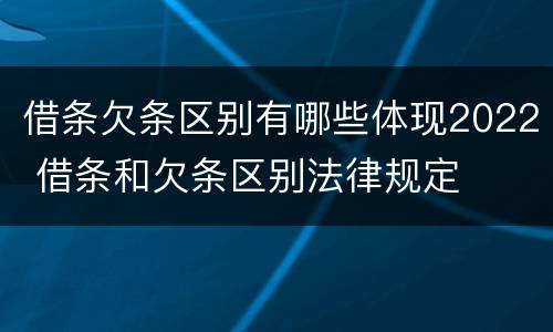 借条欠条区别有哪些体现2022 借条和欠条区别法律规定