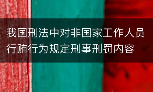 我国刑法中对非国家工作人员行贿行为规定刑事刑罚内容