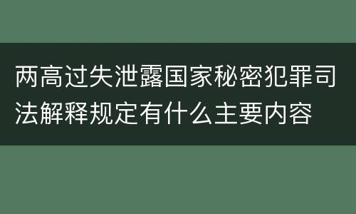 两高过失泄露国家秘密犯罪司法解释规定有什么主要内容