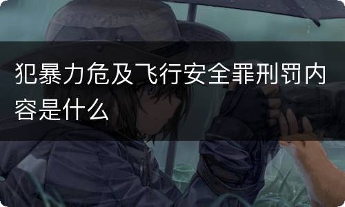犯暴力危及飞行安全罪刑罚内容是什么