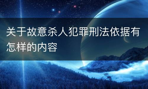 关于故意杀人犯罪刑法依据有怎样的内容