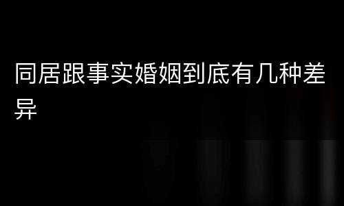 同居跟事实婚姻到底有几种差异