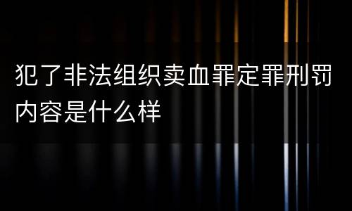 犯了非法组织卖血罪定罪刑罚内容是什么样