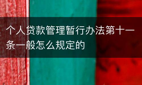 个人贷款管理暂行办法第十一条一般怎么规定的