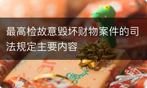 最高检故意毁坏财物案件的司法规定主要内容