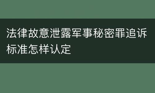 法律故意泄露军事秘密罪追诉标准怎样认定