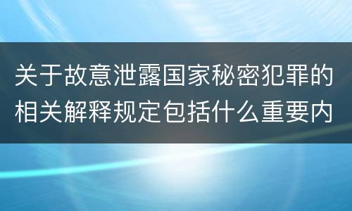 关于故意泄露国家秘密犯罪的相关解释规定包括什么重要内容