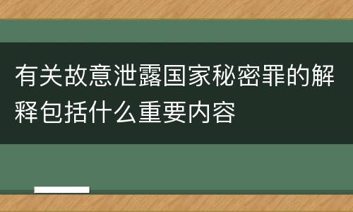 有关故意泄露国家秘密罪的解释包括什么重要内容