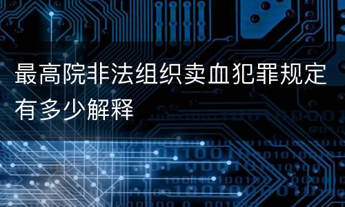 最高院非法组织卖血犯罪规定有多少解释