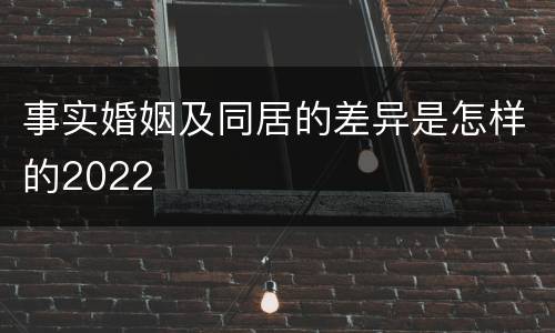 事实婚姻及同居的差异是怎样的2022