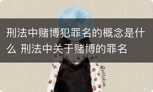 刑法中赌博犯罪名的概念是什么 刑法中关于赌博的罪名
