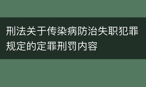 刑法关于传染病防治失职犯罪规定的定罪刑罚内容