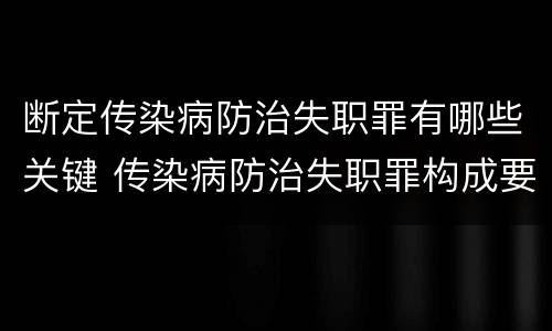 断定传染病防治失职罪有哪些关键 传染病防治失职罪构成要件