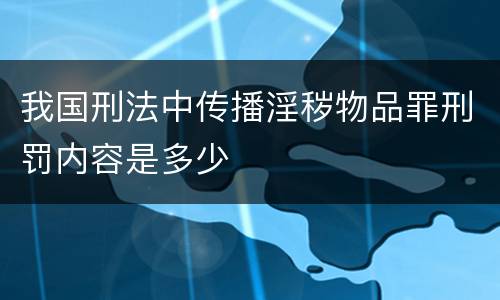 我国刑法中传播淫秽物品罪刑罚内容是多少