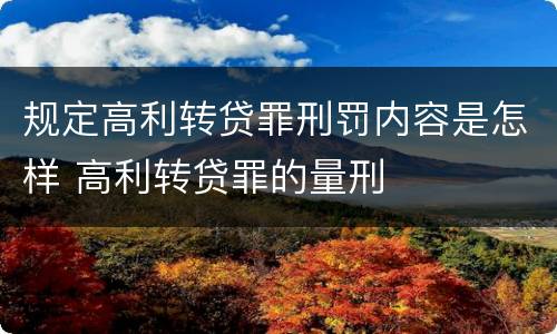 规定高利转贷罪刑罚内容是怎样 高利转贷罪的量刑