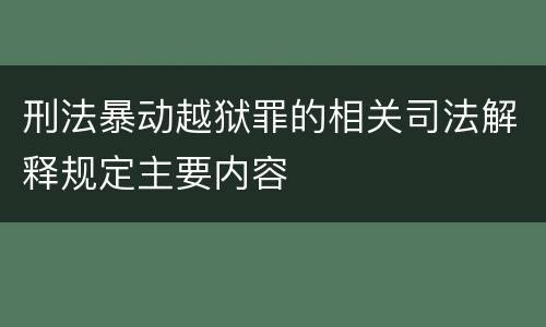 刑法暴动越狱罪的相关司法解释规定主要内容
