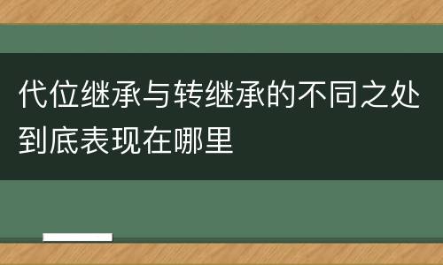 代位继承与转继承的不同之处到底表现在哪里