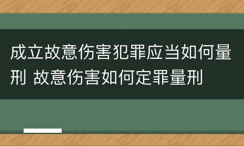 成立故意伤害犯罪应当如何量刑 故意伤害如何定罪量刑