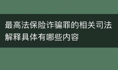 最高法保险诈骗罪的相关司法解释具体有哪些内容