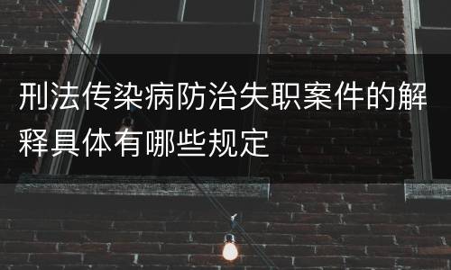 刑法传染病防治失职案件的解释具体有哪些规定