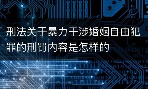 刑法关于暴力干涉婚姻自由犯罪的刑罚内容是怎样的