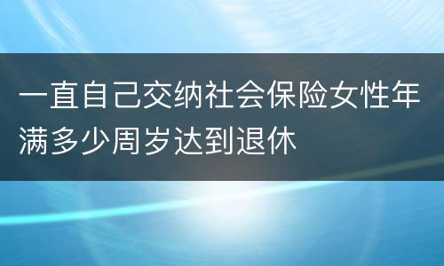 一直自己交纳社会保险女性年满多少周岁达到退休