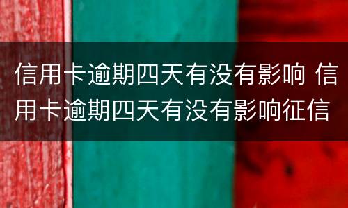 信用卡逾期四天有没有影响 信用卡逾期四天有没有影响征信